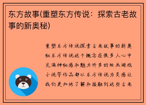 东方故事(重塑东方传说：探索古老故事的新奥秘)