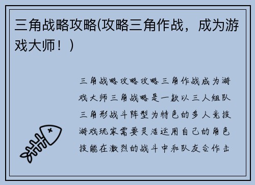 三角战略攻略(攻略三角作战，成为游戏大师！)