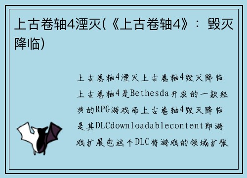 上古卷轴4湮灭(《上古卷轴4》：毁灭降临)