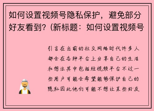 如何设置视频号隐私保护，避免部分好友看到？(新标题：如何设置视频号的隐私保护，防止部分好友观看？)