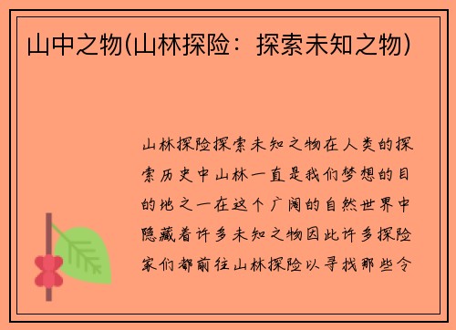 山中之物(山林探险：探索未知之物)