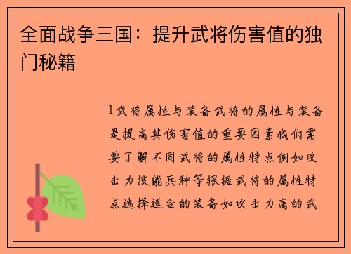 全面战争三国：提升武将伤害值的独门秘籍
